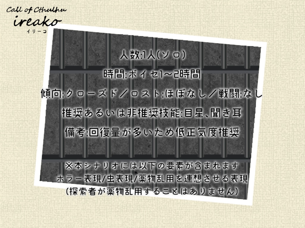 無料【CoC】ireako【SAN回復シナリオ】