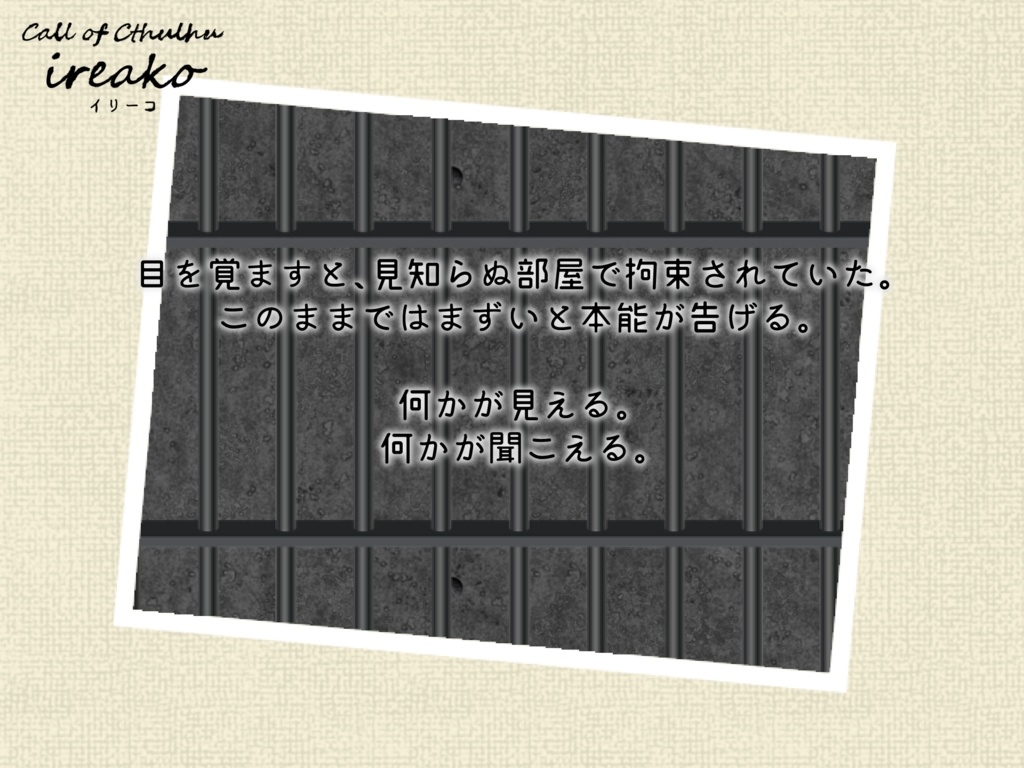 無料【CoC】ireako【SAN回復シナリオ】