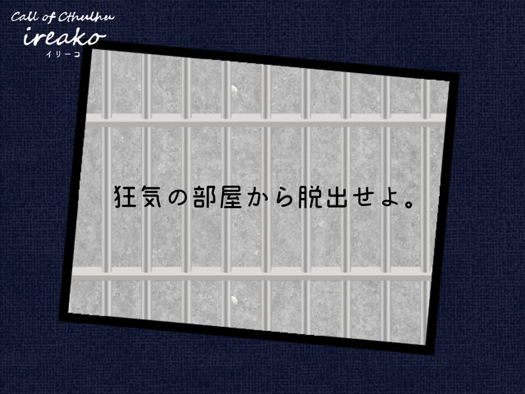 無料【CoC】ireako【SAN回復シナリオ】