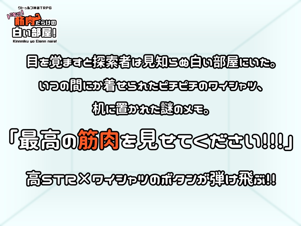 無料【CoC】ドキッ!筋肉だらけの白い部屋!【茶番シナリオ】
