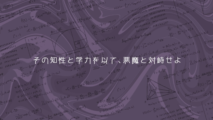 無料【CoC】悪魔の方程式【対話型ソロシナリオ】