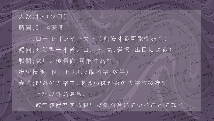 無料【CoC】悪魔の方程式【対話型ソロシナリオ】