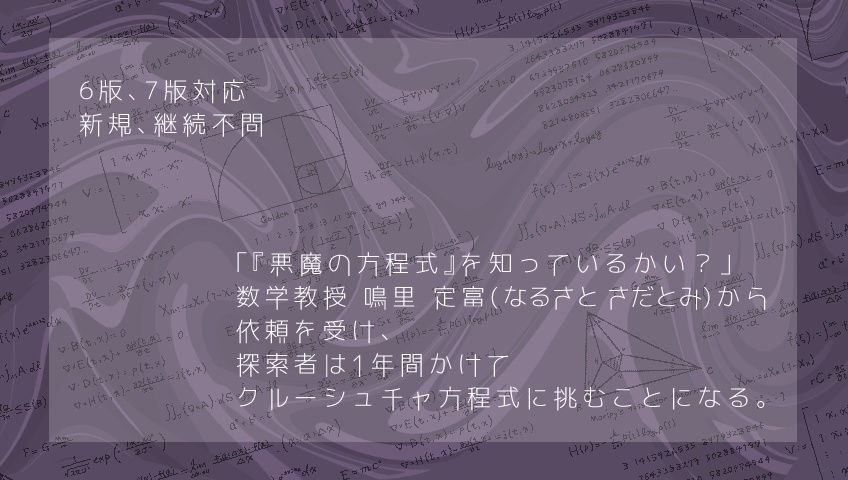 無料【CoC】悪魔の方程式【対話型ソロシナリオ】