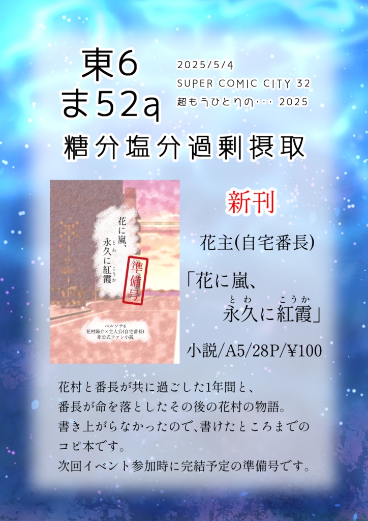 【ペルソナ4/花主(自宅番長)】花に嵐、永久に紅霞(準備号)