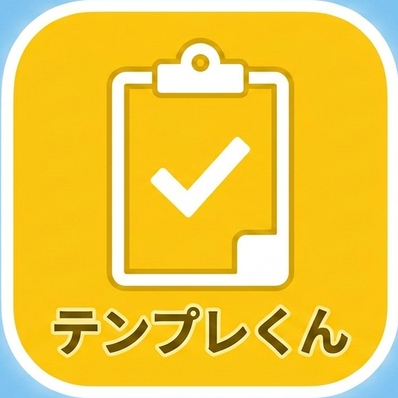 【事務効率化】1クリックで定型文をコピー！「テンプレくん Pro」