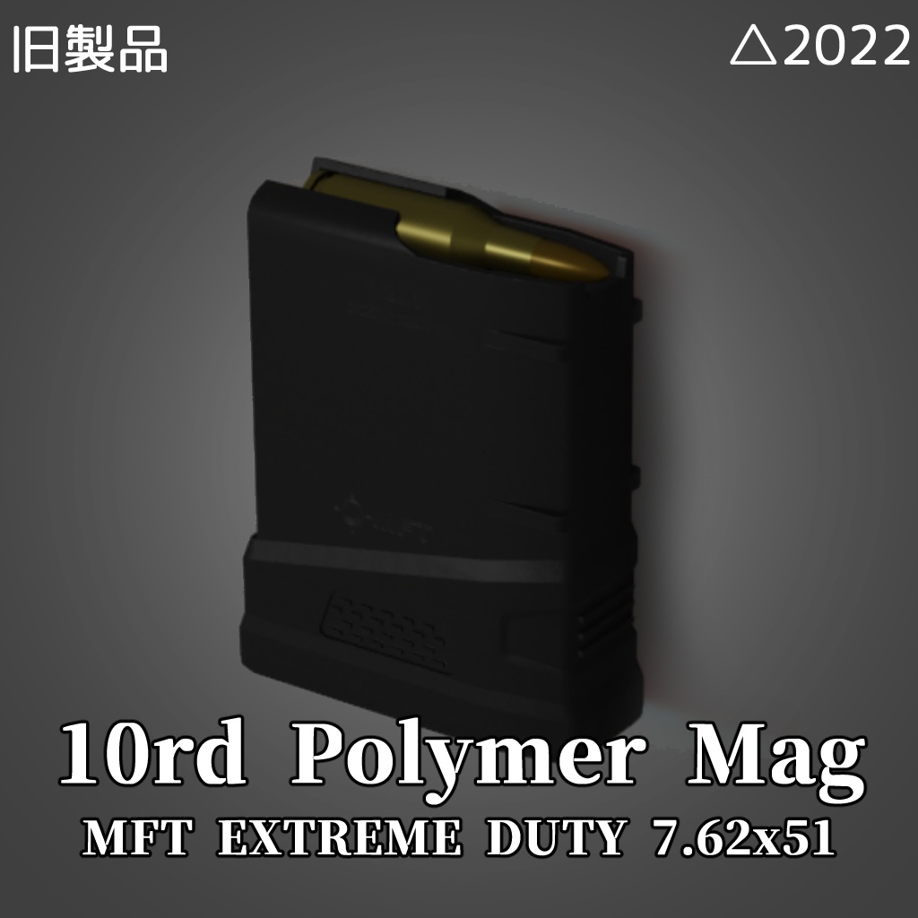 (無料)3Dモデル「10発ポリマーマガジン(.308Winchester/7.62x51mm)」