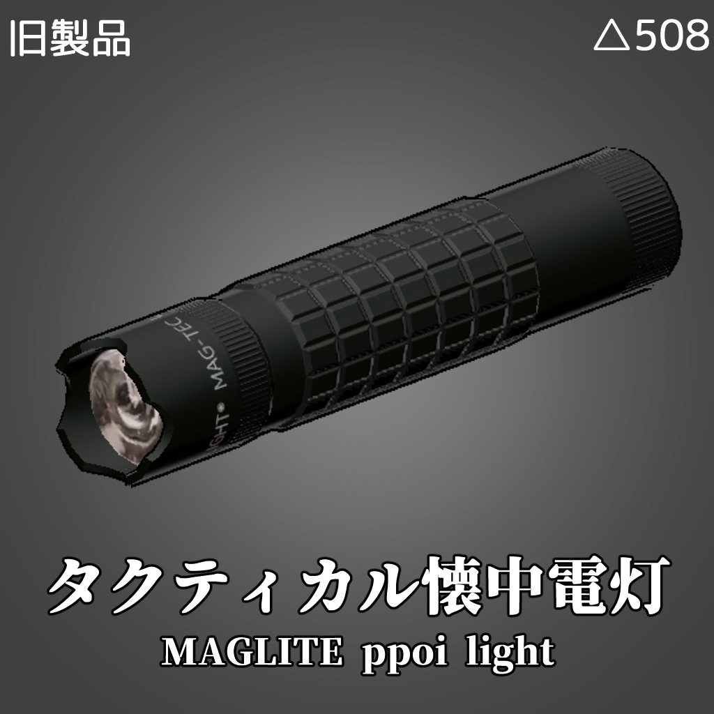 (無料)3Dモデル「タクティカル懐中電灯」