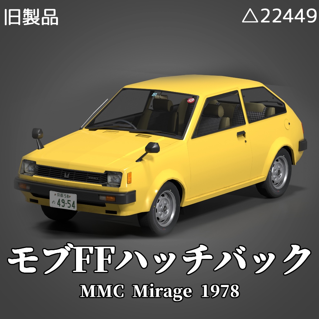 3Dモデル「モブ70年代後期FFハッチバック」