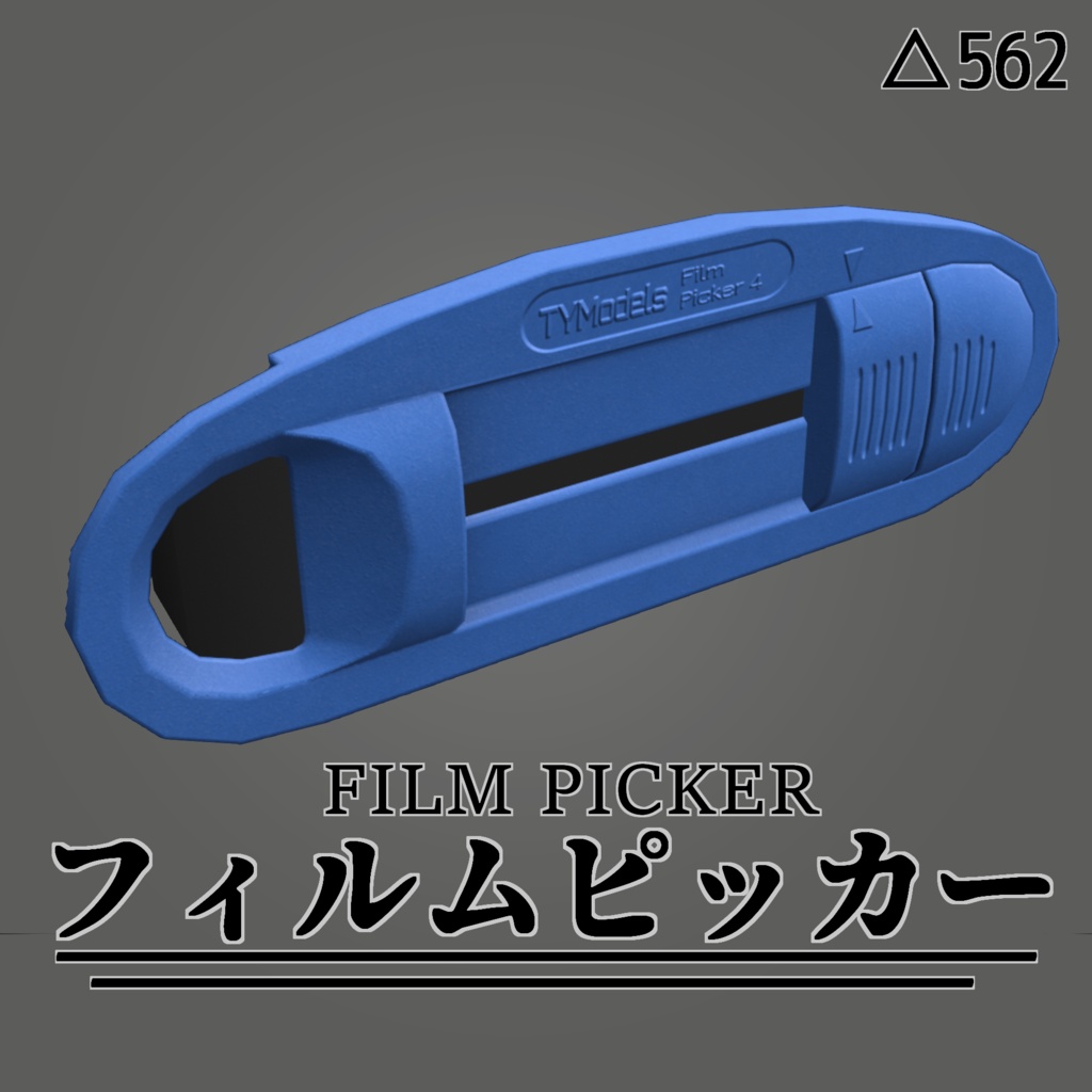(無料)3Dモデル「フィルムピッカー」