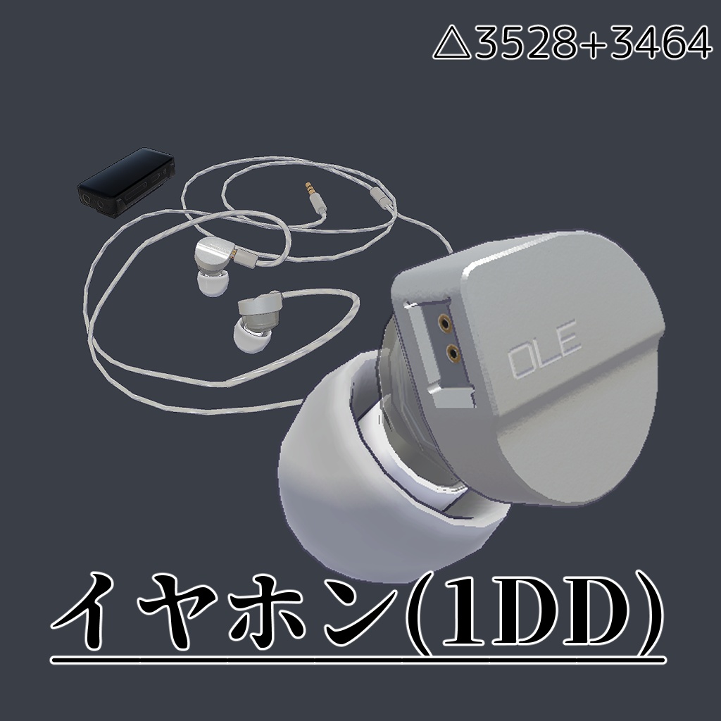 (無料)3Dモデル「イヤホン(1DD)」【MA簡易Prefab有】