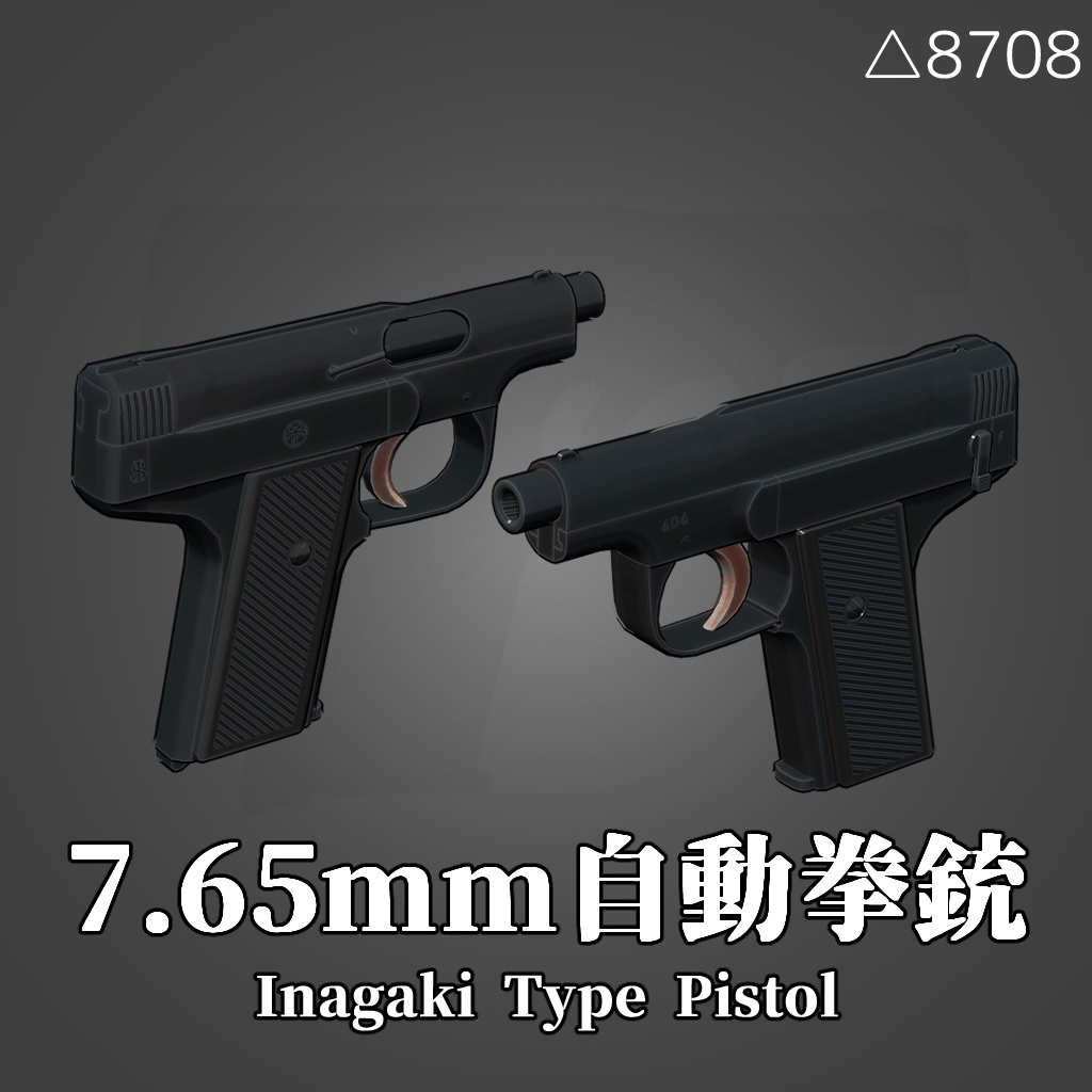 3Dモデル「7.65mm拳銃(稲垣式自動拳銃)」
