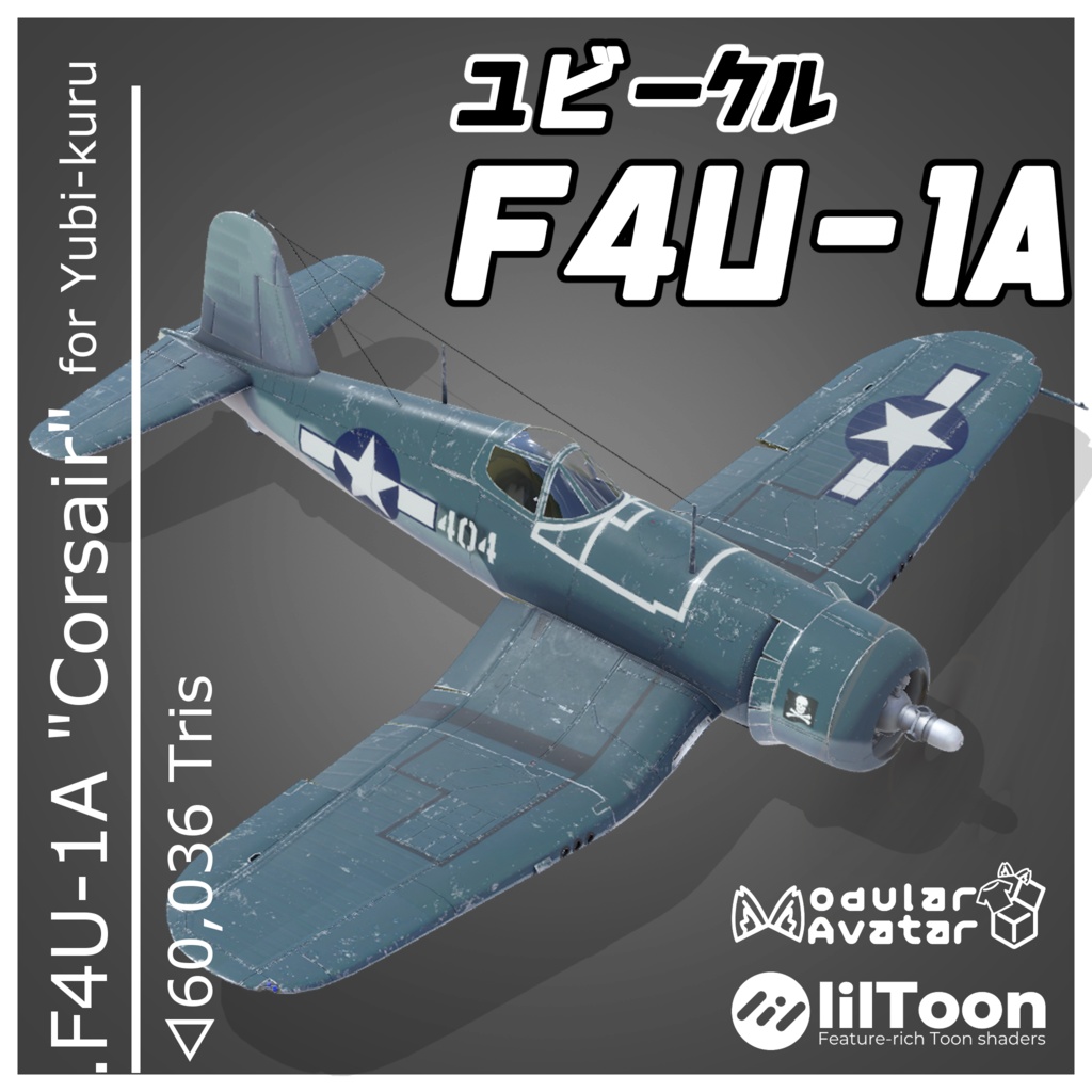 (無料)3Dモデル「ユビークル用 F4U-1A "コルセア"」