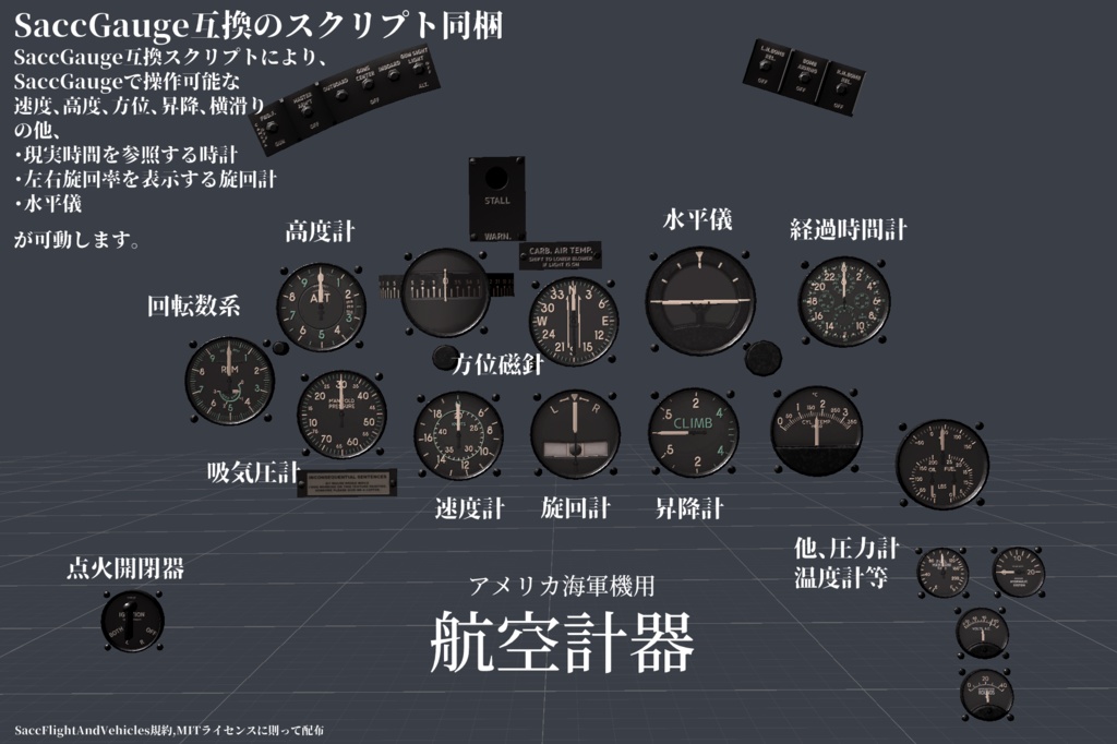 (無料)3Dアセット「Sacc'sFlight用 航空計器(日米)」【Sacc1.7】