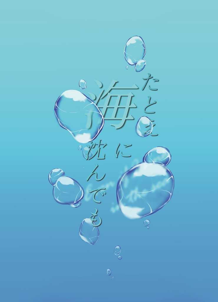 たとえ海に沈んでも 浅葱色の本棚 Booth