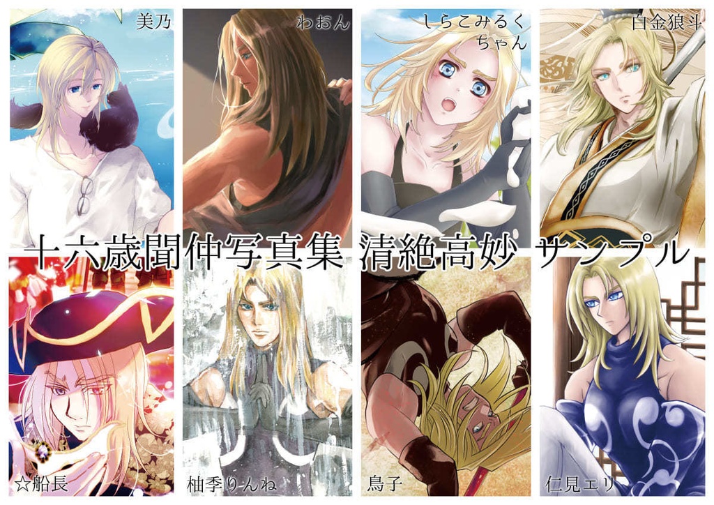 十六歳聞仲写真集 清絶高妙