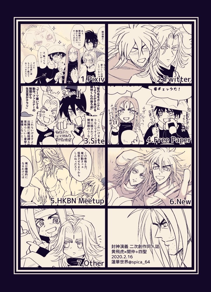 飛虎聞+四聖 WEB再録集「聞仲様親衛隊活動報告書2019-2020」