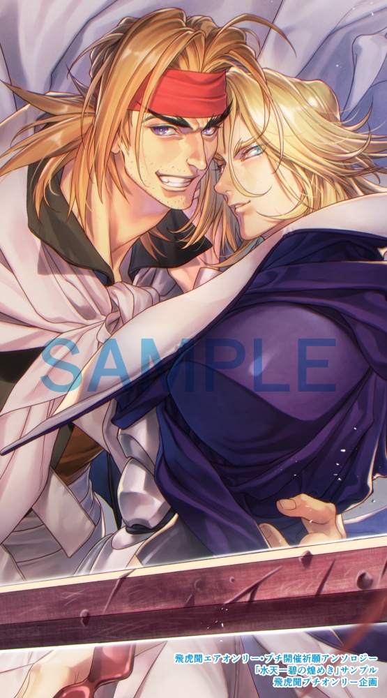 飛虎聞エアオンリー・プチ開催祈願アンソロジー「水天一碧の煌めき」