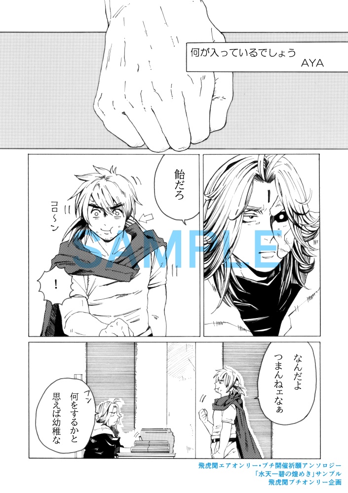 飛虎聞エアオンリー・プチ開催祈願アンソロジー「水天一碧の煌めき」