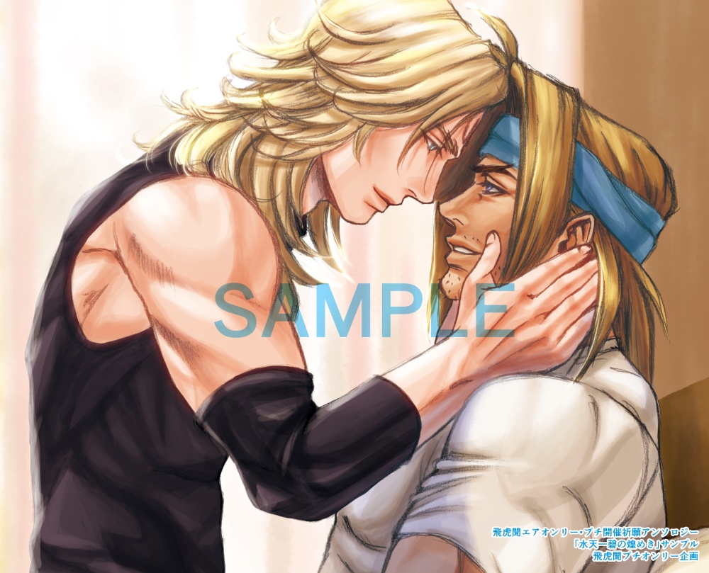 飛虎聞エアオンリー・プチ開催祈願アンソロジー「水天一碧の煌めき」