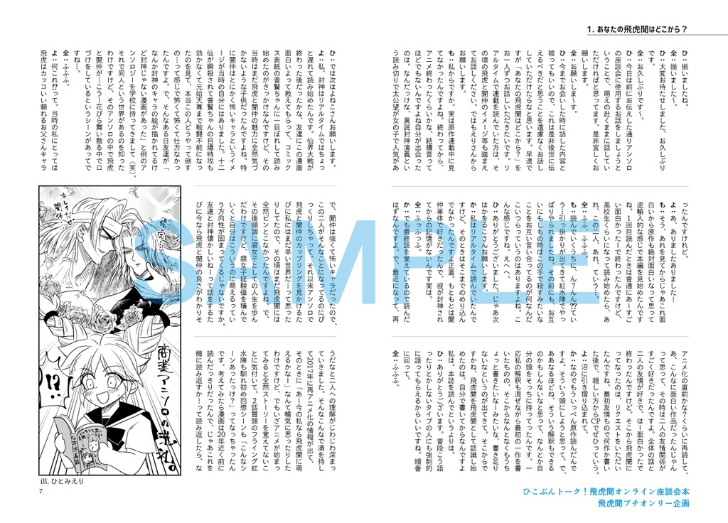 飛虎聞オンライン座談会本「ひこぶんトーク!」