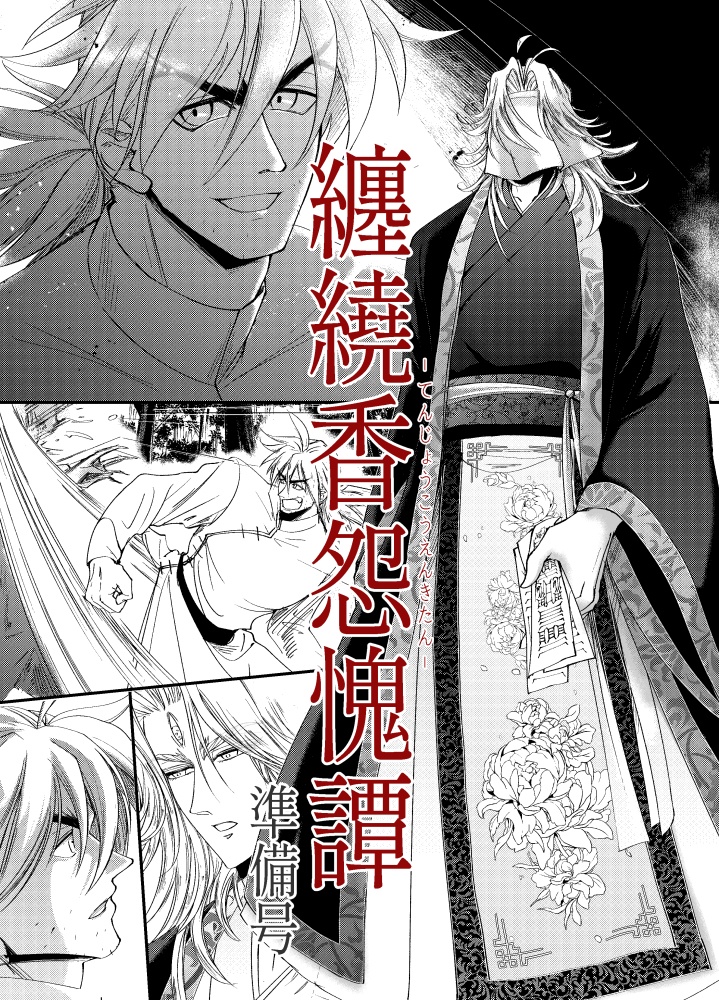 纏繞香怨愧譚・準備号(または巻ノ一)