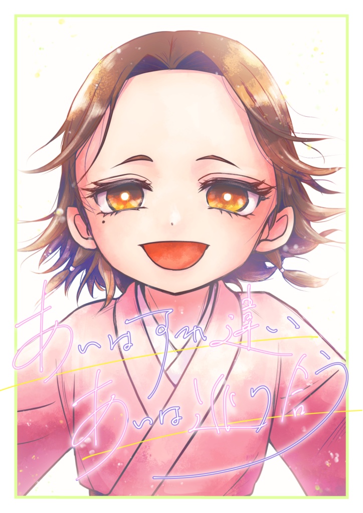 あいはすれ違い　あいは巡り合う