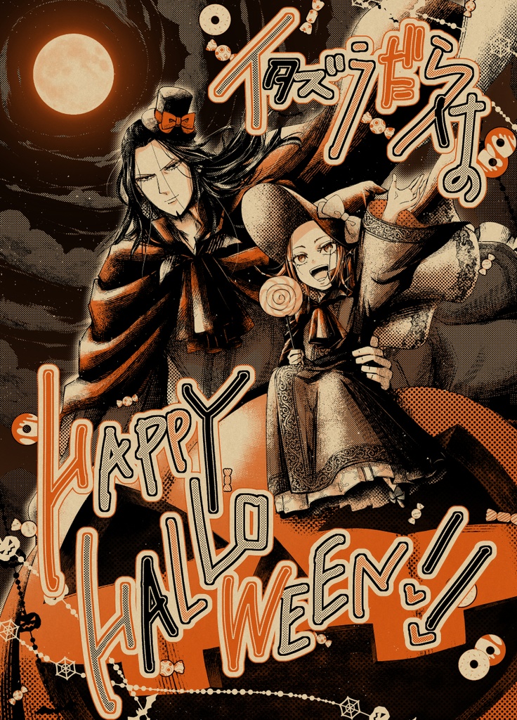 イタズラだらけのHappy Halloween!!