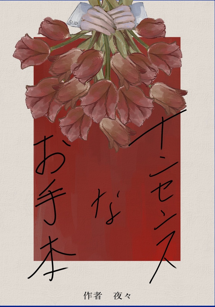 ▼新刊▼ナンセンスなお手本