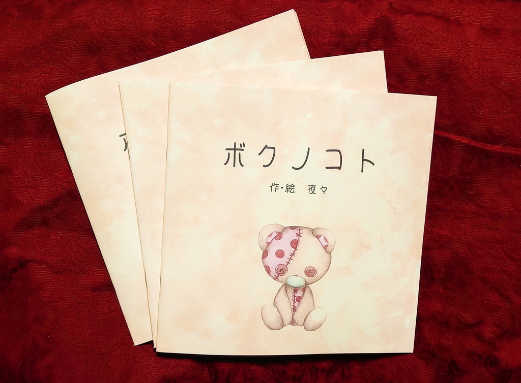 ▼人気絵本▼ボクノコト