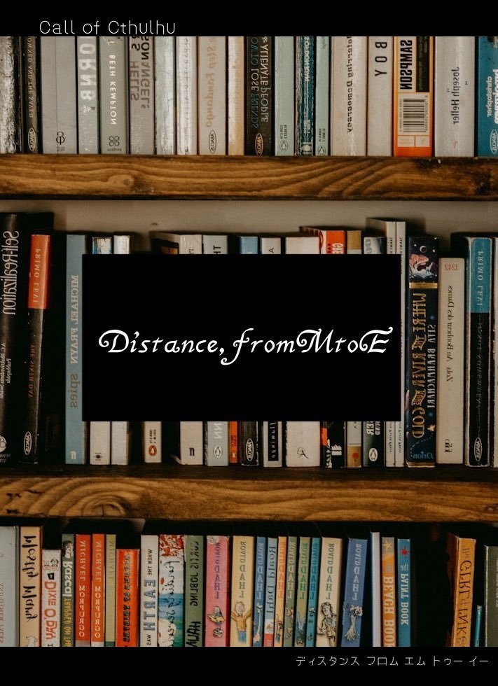 【クトゥルフ神話TRPG】Distance,fromMtoE