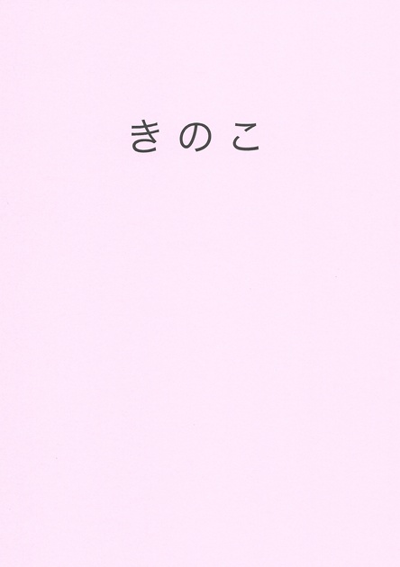 きのこ
