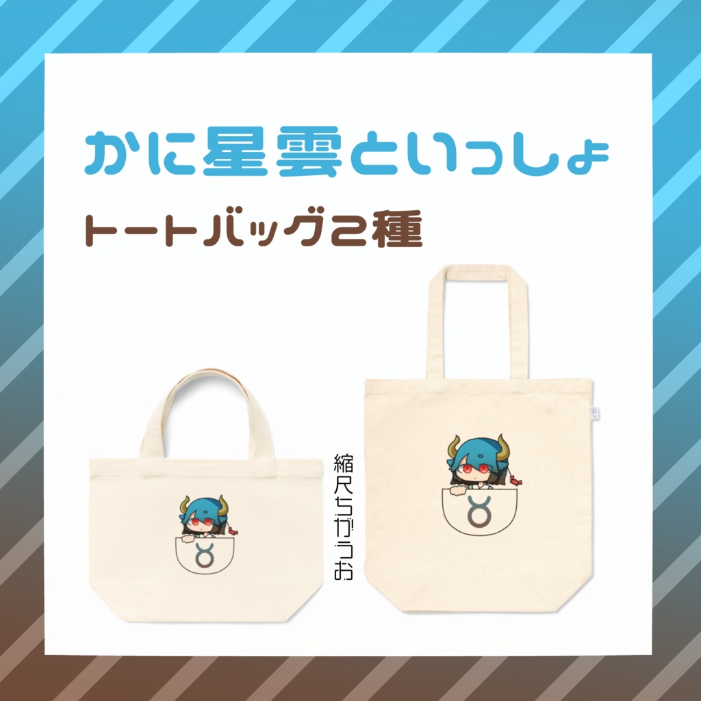 かに星雲といっしょ トートバッグ2種