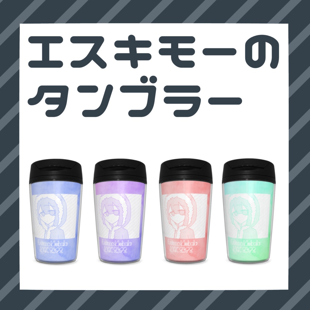 エスキモーのタンブラー