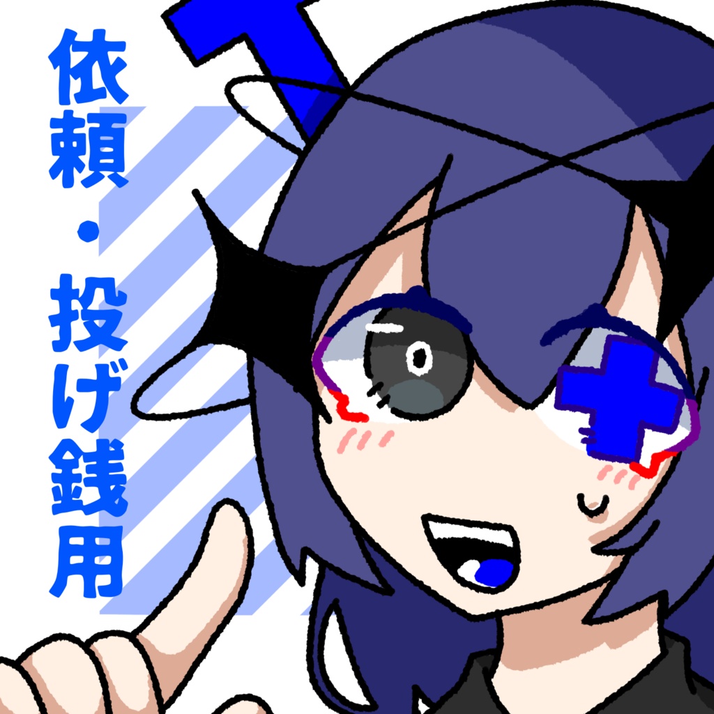 依頼、投げ銭用