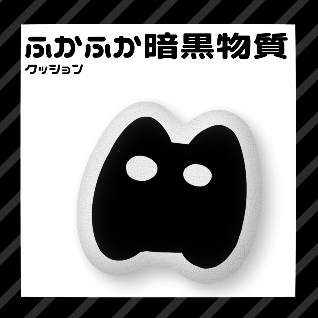 ふかふか暗黒物質