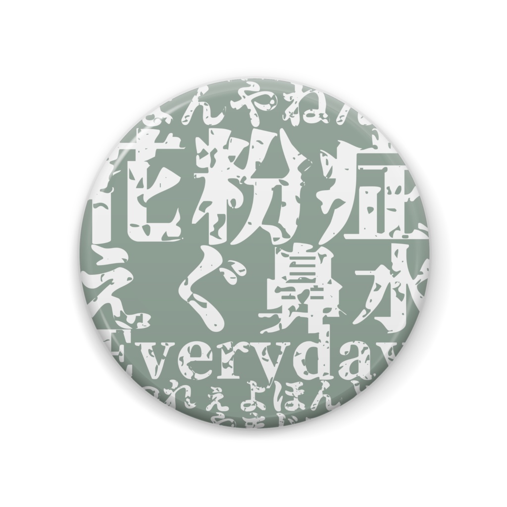 花粉症つらいね缶バ