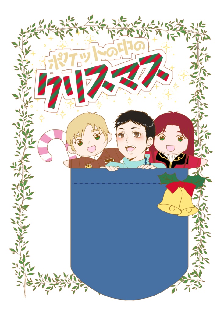 ポケットの中のクリスマス