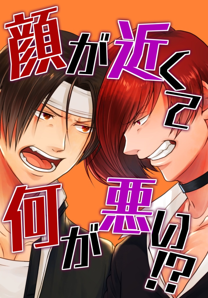 顔が近くて何が悪い!?