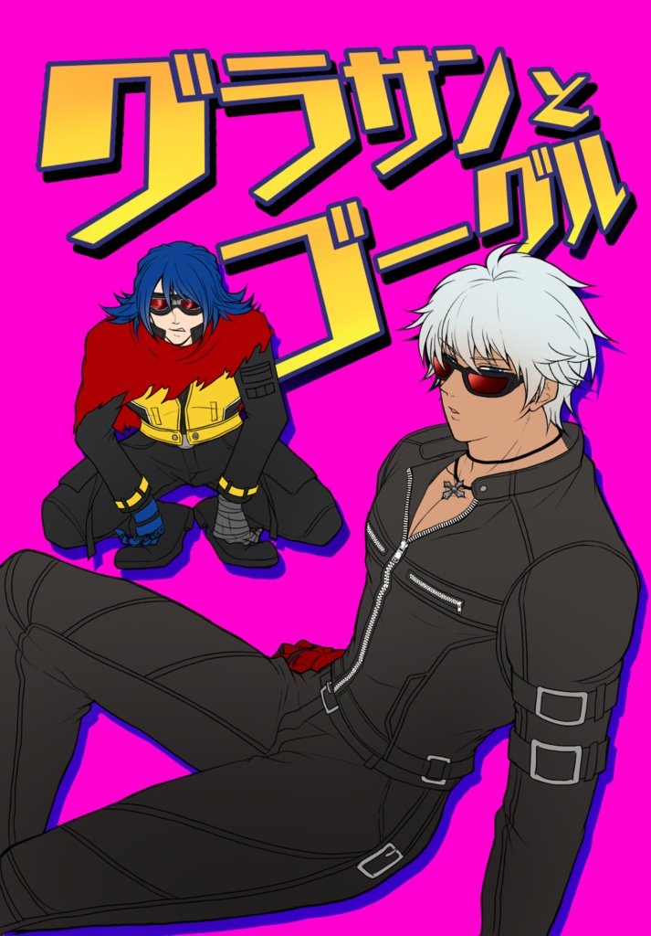 グラサンとゴーグル