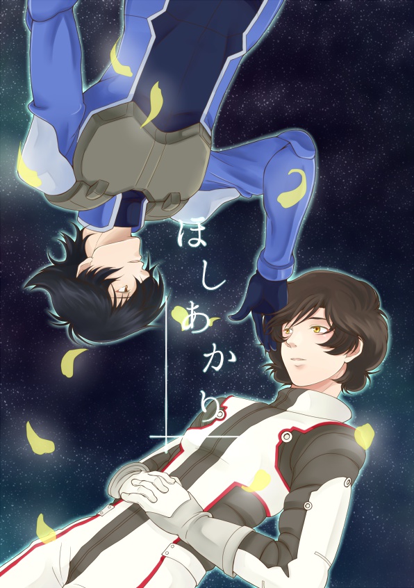 ほしあかり