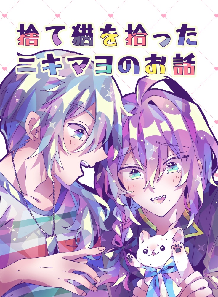 捨て猫を拾うニキマヨの話