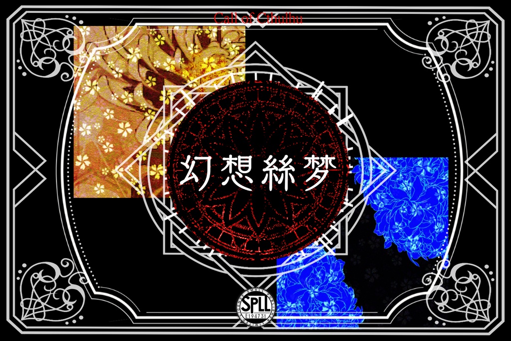 ❀FUꭲUꮢꭼ❀CoC6th【幻想絲梦】SPLL:E194731