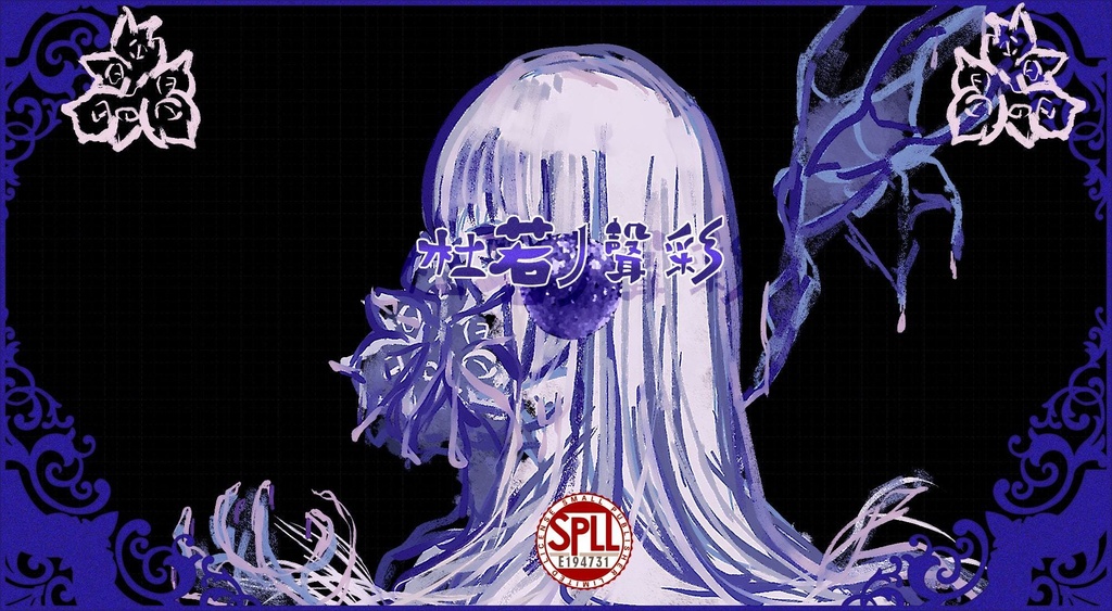 ❀FUꭲUꮢꭼ❀CoC6th【幻想絲梦】SPLL:E194731