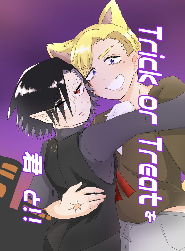Trick or Treatを君と！