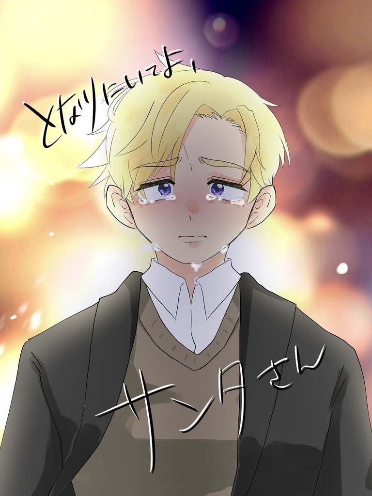 となりにいてよ、サンタさん