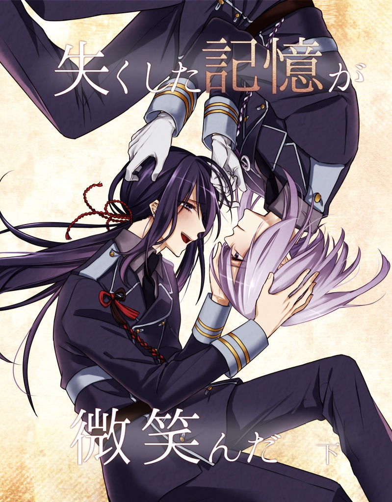 失くした記憶が微笑んだ　下巻