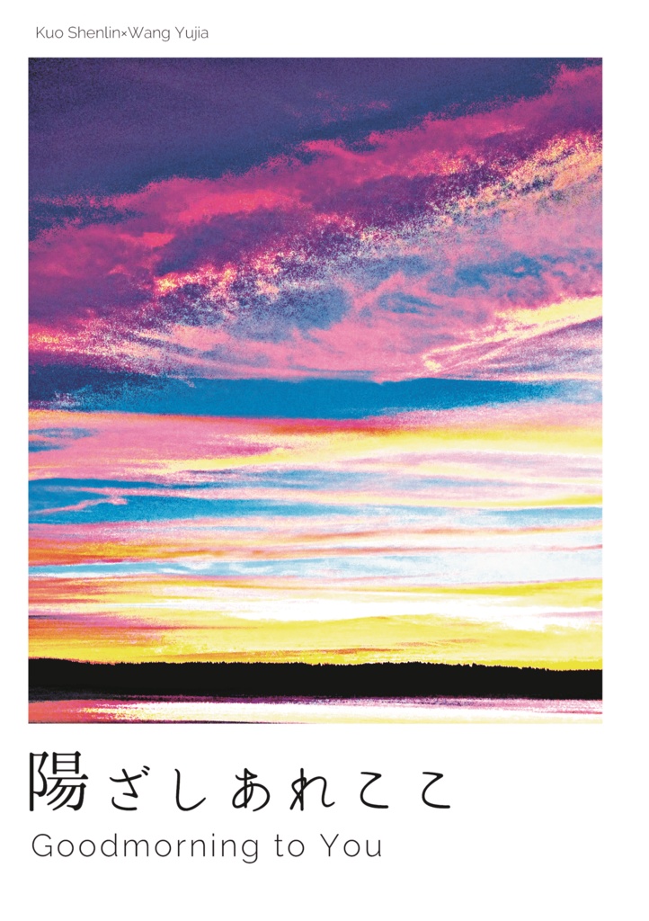 陽ざしあれここ