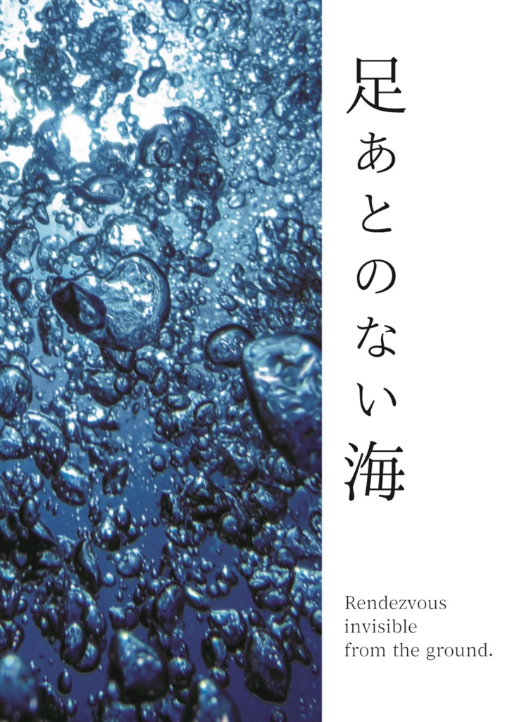 足あとのない海