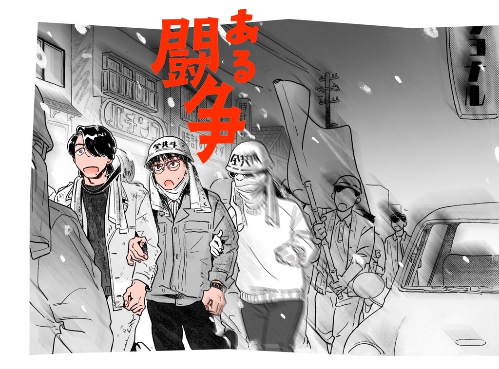 ある闘争