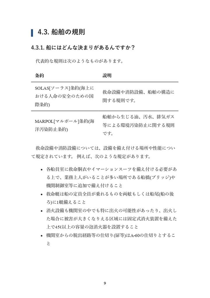 悪夢が怖いから、バクを乗船させてもいいですか? ゆるく読み解く船舶の規則と技術